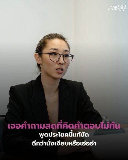 เจอคำถามสดที่คิดคำตอบไม่ทัน... พูดประโยคนี้แก้ขัดด่วน