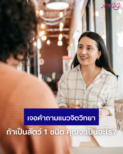 ถ้าให้เลือกเป็นสัตว์ 1 ชนิด คุณจะเป็นอะไร? เพราะอะไร?