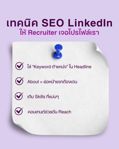 อยากให้ HR เจอเราใน LinkedIn ก่อนคนอื่น ต้องเล่น SEO ให้เป็น