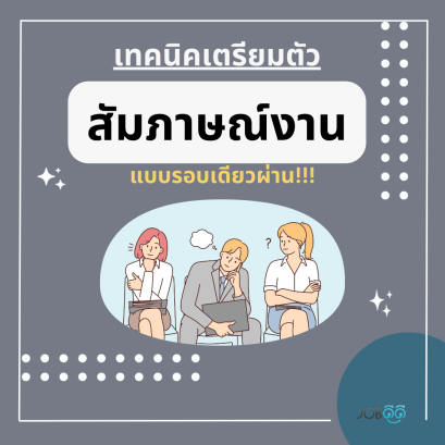เทคนิคการเตรียมตัวสัมภาษร์งานง่ายๆ ด้วยสามเคล็ดลับ