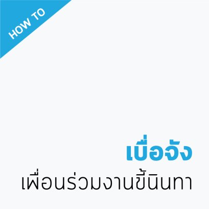 เบื่อจังเพื่อนร่วมงานขี้นินทา