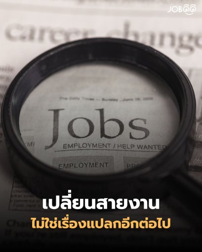  การที่เราจะเปลี่ยนสายงาน ไม่ใช่เรื่องแปลกอีกต่อไป!