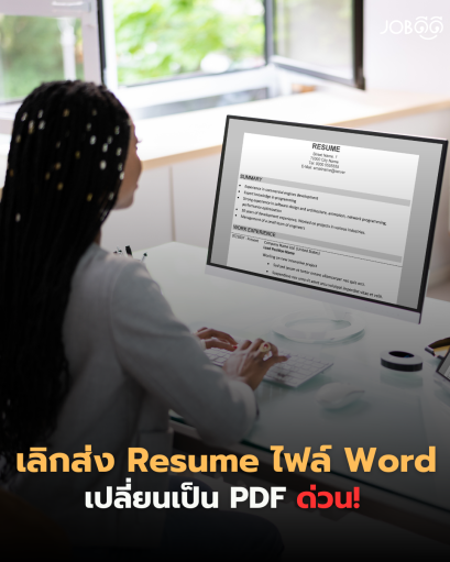 อุตส่าห์แก้เรซูเม่ทั้งคืนแต่ตกม้าตายเพราะส่งไฟล์ Word