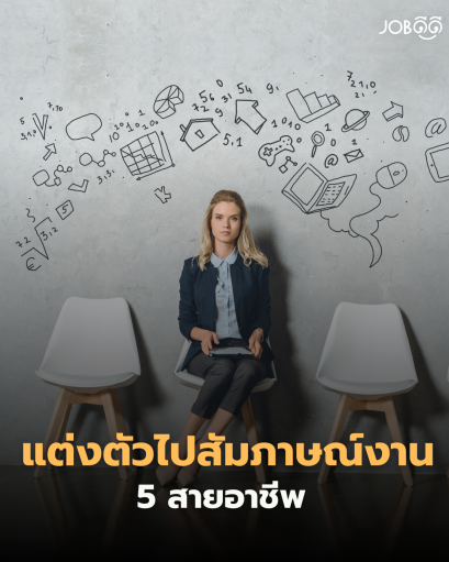 แต่งตัวยังไงไปสัมภาษณ์งาน? 5 สายอาชีพ 