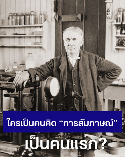 ใครเป็นคนคิด การสัมภาษณ์งาน ขึ้นมา?