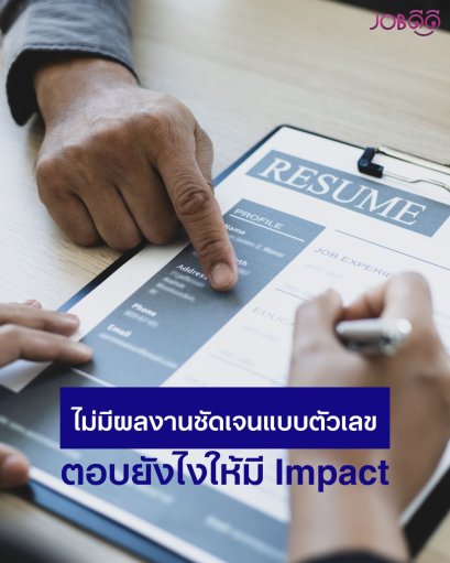  สำหรับใครที่ทำงานสายที่ไม่ได้วัดผลงานเป็นตัวเลขชัด ๆ