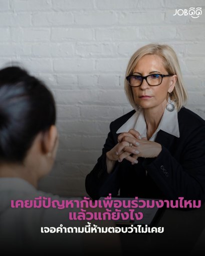 เคยมีปัญหากับเพื่อนร่วมงานไหม แล้วแก้ยังไง เจอคำถามนี้ห้ามตอบว่าไม่เคยนะคะ