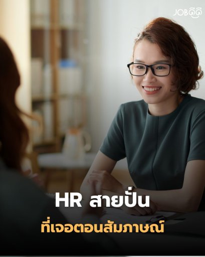  รวมเคส HR สายปั่น ที่คนทำงานอ่านแล้วต้องพยักหน้า