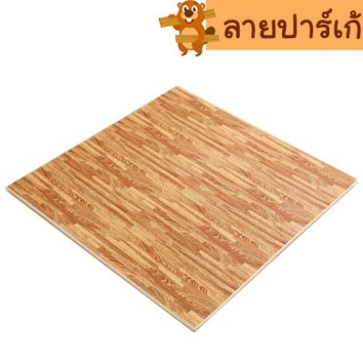 พื้น EVA พิมพ์ลายปาร์เก้-พื้นโฟมจิ๊กซอว์