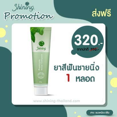 [ส่งฟรี พร้อมส่ง] ยาสีฟัน ชายนิ่ง 1 หลอด ฟันขาว สะอาดสดชื่น จากธรรมชาติ100% คุ้มมากก