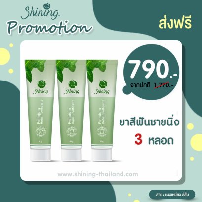 [ส่งฟรี พร้อมส่ง] ยาสีฟัน ชายนิ่ง 3 หลอด ฟันขาว สะอาดสดชื่น จากธรรมชาติ100% คุ้มมากก