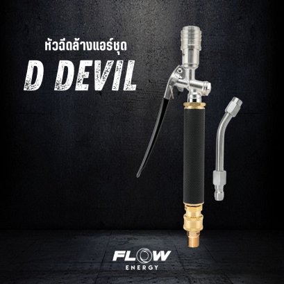 หัวฉีดล้างแอร์ชุด D Devil Limited Edition
