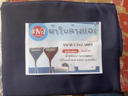 ผ้าใบล้างแอร์