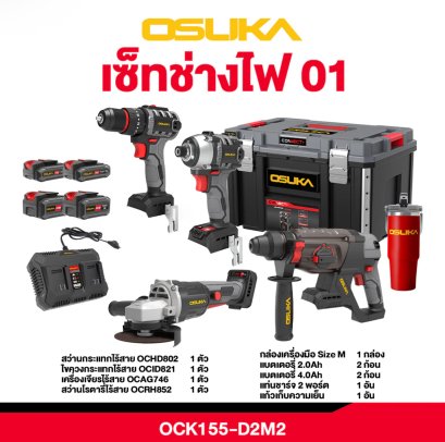 Combo Set รวมงานไฟ 01 OSUKA รุ่น OCK155-D2M2