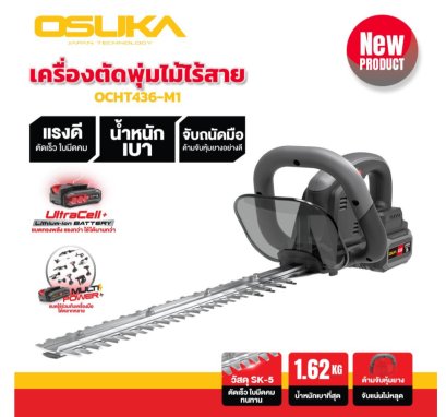 เครื่องตัดแต่งพุ่มไม้ไร้สาย OSUKA  รุ่น OCHT436-M1