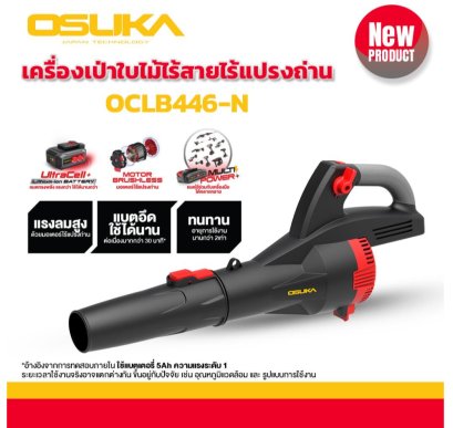 เครื่องเป่าใบไม้ไร้สาย (เฉพาะตัวเครื่อง) OSUKA รุ่น OCLB446