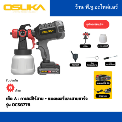 เซ็ตกาพ่นสี พร้อมแบตเตอรี่ครบชุด OSUKA รุ่น OCSG776