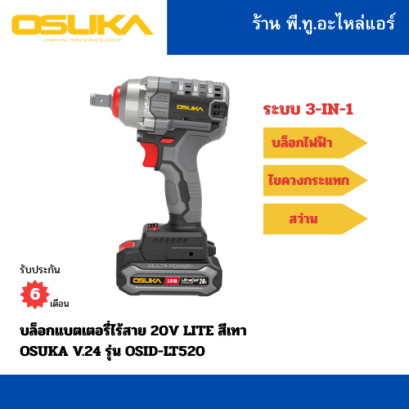 บล็อกแบตเตอรี่ไร้สาย 20V Lite  OSUKA V.24 รุ่น OSID-LT520