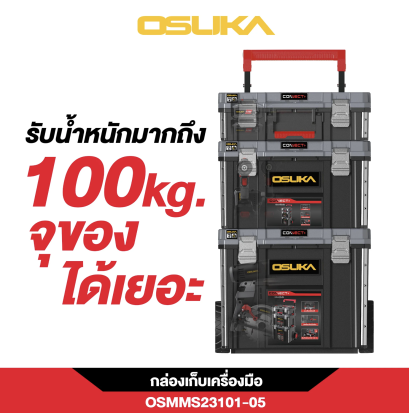กล่องเก็บเครื่องมือ รวมทุกไซส์ ทนน้ำ ทนฝุ่น OSUKA