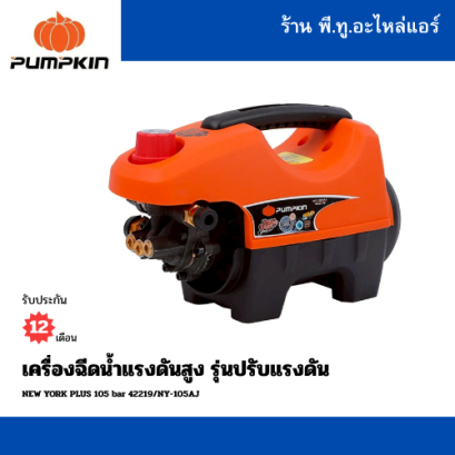 เครื่องฉีดน้ำแรงดันสูง ปรับแรงดันได้ PUMPKIN รุ่น New York Plus