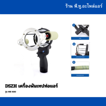 เครื่องพันเทปท่อแอร์ แบรนด์ DSZH