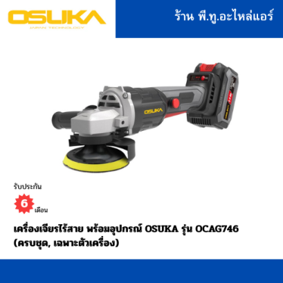 เครื่องเจียรไร้สายพร้อมอุปกรณ์ครบเซ็ต แบรนด์ OSUKA