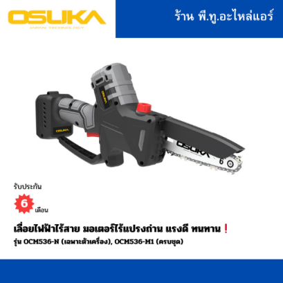 เลื่อยไฟฟ้าไร้สาย แรงดี ทนทาน OSUKA รุ่น OCM536