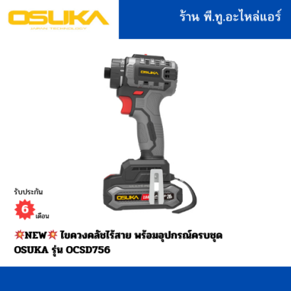 ไขควงคลัชไร้สาย พร้อมอุปกรณ์ครบชุด OSUKA รุ่น OCSD756-D1