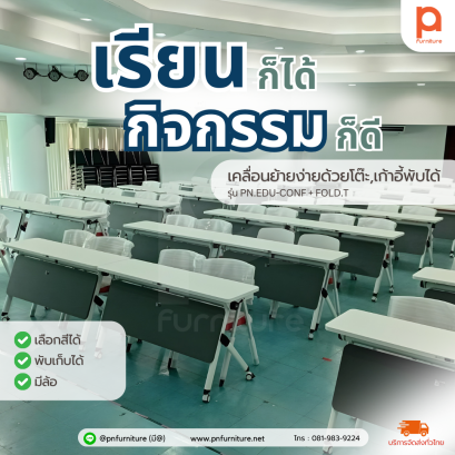ผลงานติดตั้งรุ่น FOLD.T และ EDU-CONF ชุดโต๊ะเก้าอี้จัดสัมมนา พับเก็บได้ เคลื่อนย้ายสะดวก