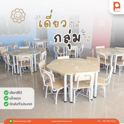 โต๊ะนักเรียนที่เหมาะกับน้องๆอนุบาล ที่ไม่ว่าจะนั่งเดี่ยวก็ได้ หรือจะกลุ่มก็ดี