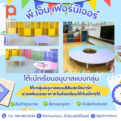 โต๊ะนักเรียนอนุบาลแบบกลุ่ม สีสันสดใสน่ารัก ช่วยเพิ่มบรรยากาศในห้องเรียนให้กับเด็กๆ