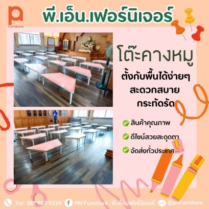 โต๊ะคางหมู ตั้งกับพื้นได้ง่ายๆ จัดเรียงได้หลายรูปแบบ