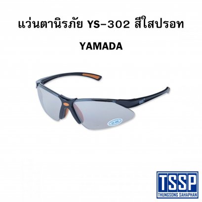 แว่นตานิรภัย YS-302 สีใสปรอท YAMADA