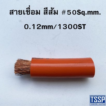 สายเชื่อม สีส้ม # 50Sq.mm. 0.12mm/1300ST