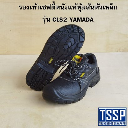 รองเท้าเซฟตี้หนังแท้หุ้มส้นหัวเหล็ก รุ่น CLS2 YAMADA