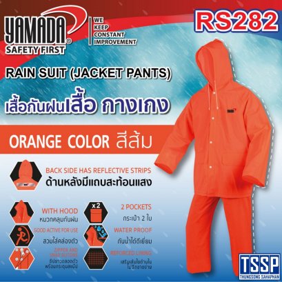 เสื้อกันฝน (เสื้อ กางเกง) รุ่น RS282 YAMADA