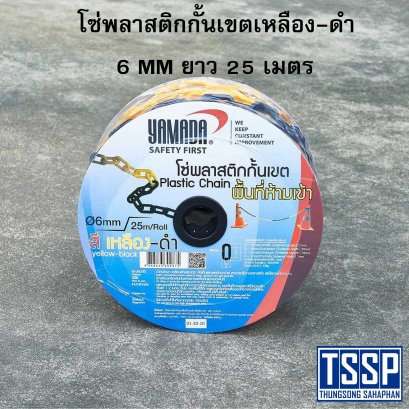 โซ่พลาสติกกั้นเขตเหลือง-ดำ 6 MM
