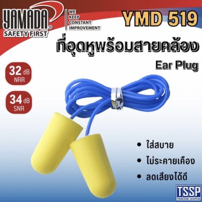 ที่อุดหูพร้อมสายคล้อง รุ่น YMD513