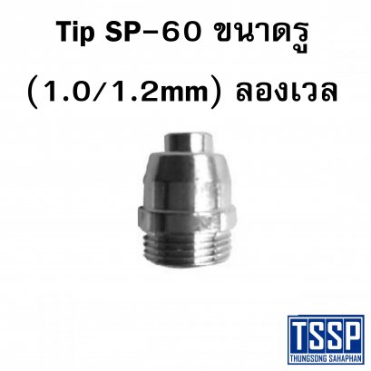 ทิป SP-60 ขนาดรู (1.0/1.2mm)
