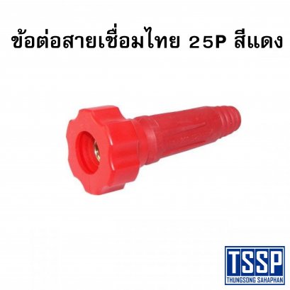 ข้อต่อสายเชื่อมไทย 25P สีแดง