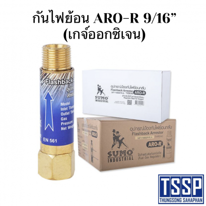 กันไฟย้อน ARO-R 9/16” (เกจ์ออกซิเจน)