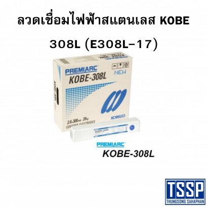 ลวดเชื่อมไฟฟ้าสแตนเลส KOBE 308L (E308L-17)