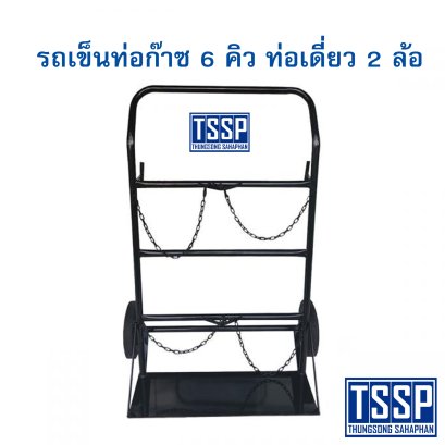 รถเข็นท่อก๊าซ 6 คิว ท่อคู่ 2 ล้อ