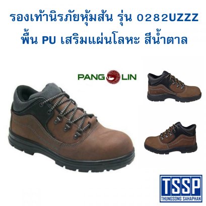 รองเท้านิรภัยหุ้มส้น รุ่น 0282 พื้น PU เสริมแผ่นโลหะ สีน้ำตาล