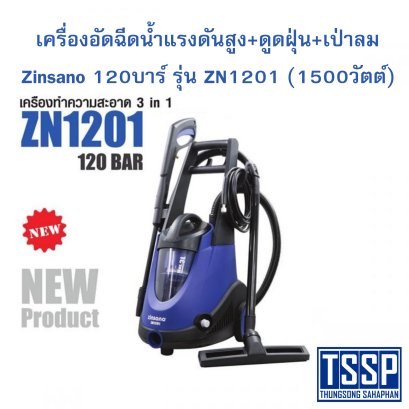 เครื่องอัดฉีดน้ำแรงดันสูง+ดูดฝุ่น+เป่าลม Zinsano 120บาร์ รุ่น ZN1201 (1500วัตต์)