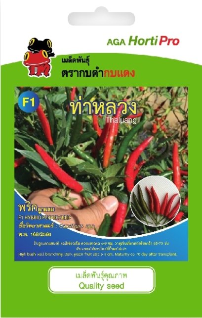 เมล็ดพริก ท่าหลวง ซ. 0.3 g.