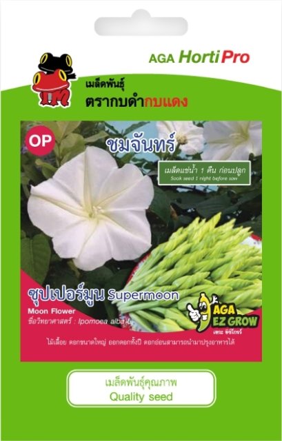 เมล็ดชมจันทร์ ซุปเปอร์มูน ซ. 2g