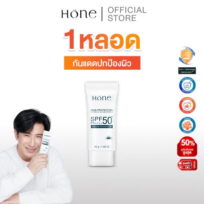 HONE  กันแดดหนุ่มกรรชัย ป้องกันรังสีUV เนื้อบางเบา ซึมง่าย เป็นมิตรต่อปะการัง SPF 50+ PA++++