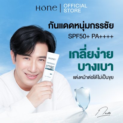 [โปร 1 ชิ้น] HONE กันแดดหนุ่มกรรชัย เนื้อบางเบา เกลี่ยง่าย ซึมไว SPF50+ PA++++ 40g 1 ชิ้น