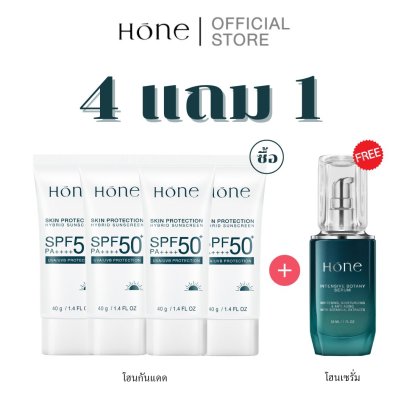 [4 แถม 1] โฮน กันแดด ไฮบริด SPF 50+ PA++++ แถมฟรี โฮน เซรั่ม (30มล.)